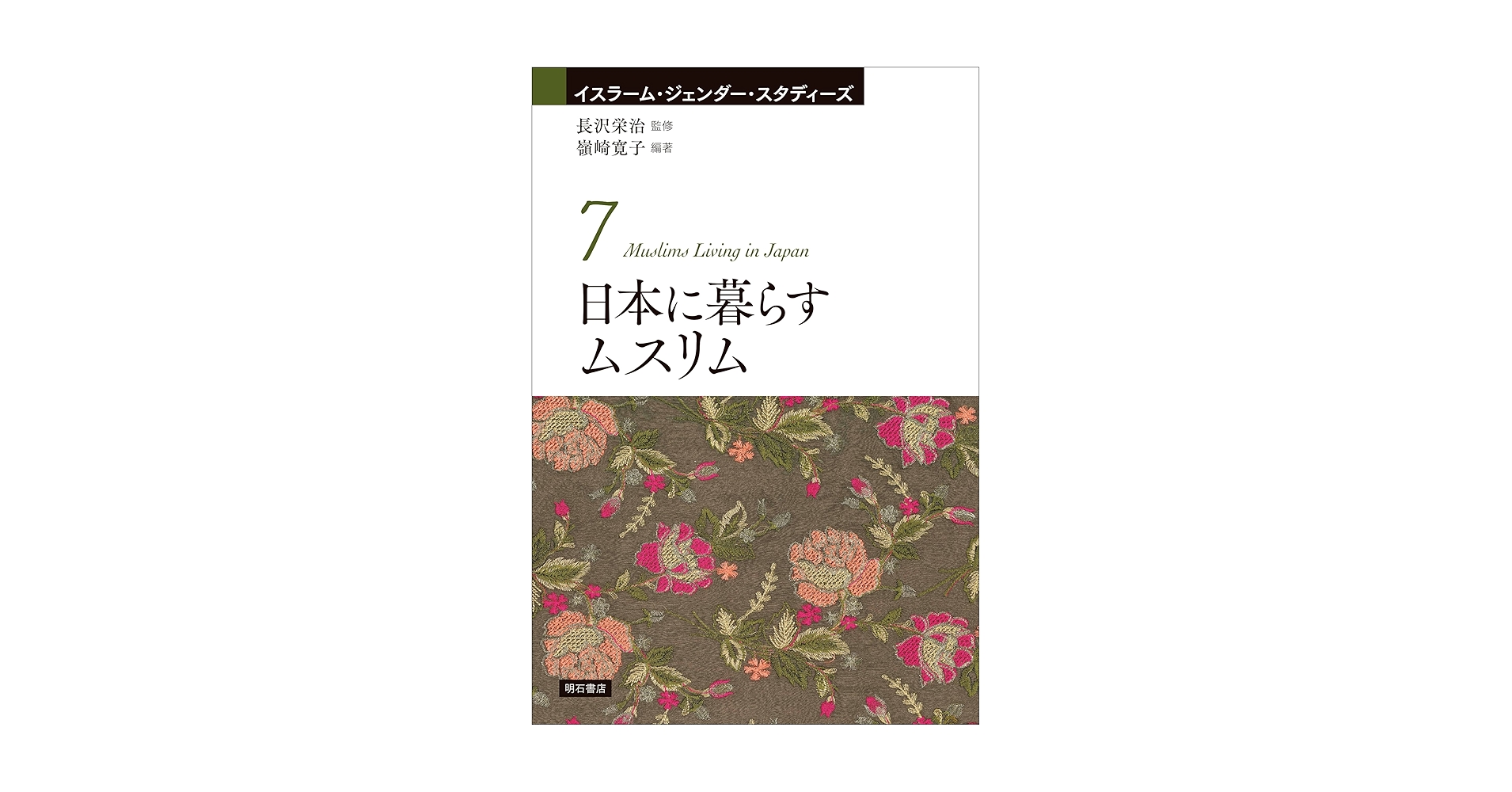 日本に暮らすムスリム (イスラーム・ジェンダー・スタディーズ